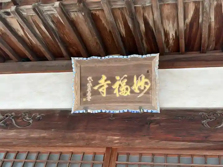 妙福寺(兵庫県)