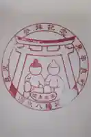 八幡神社の御朱印