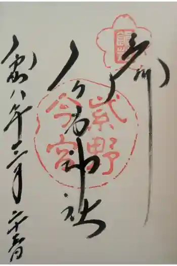 今宮神社の御朱印 2026年03月