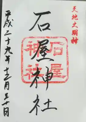 石屋神社(兵庫県)