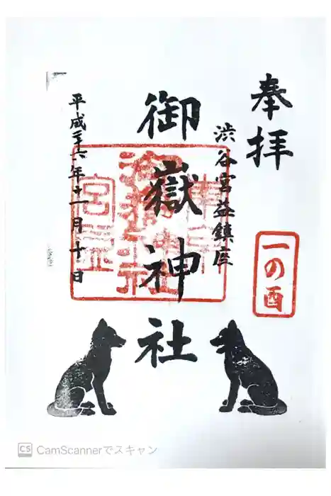 宮益御嶽神社の御朱印