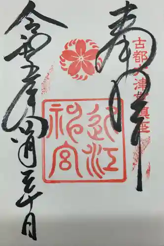 近江神宮の御朱印