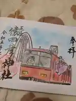 尾張猿田彦神社の御朱印