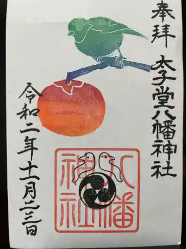 太子堂八幡神社の御朱印