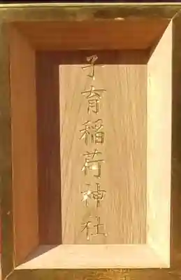 巣鴨大鳥神社のその他建物