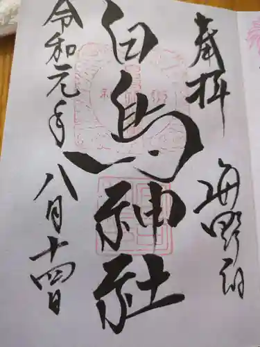 白鳥神社(長野県)