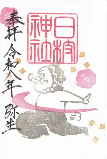 日枝神社の御朱印 2026年03月