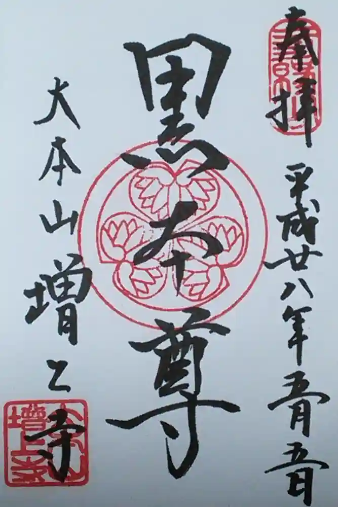 増上寺の御朱印