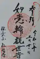 仙林寺の御朱印