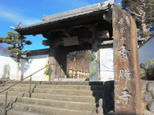 香勝寺の山門