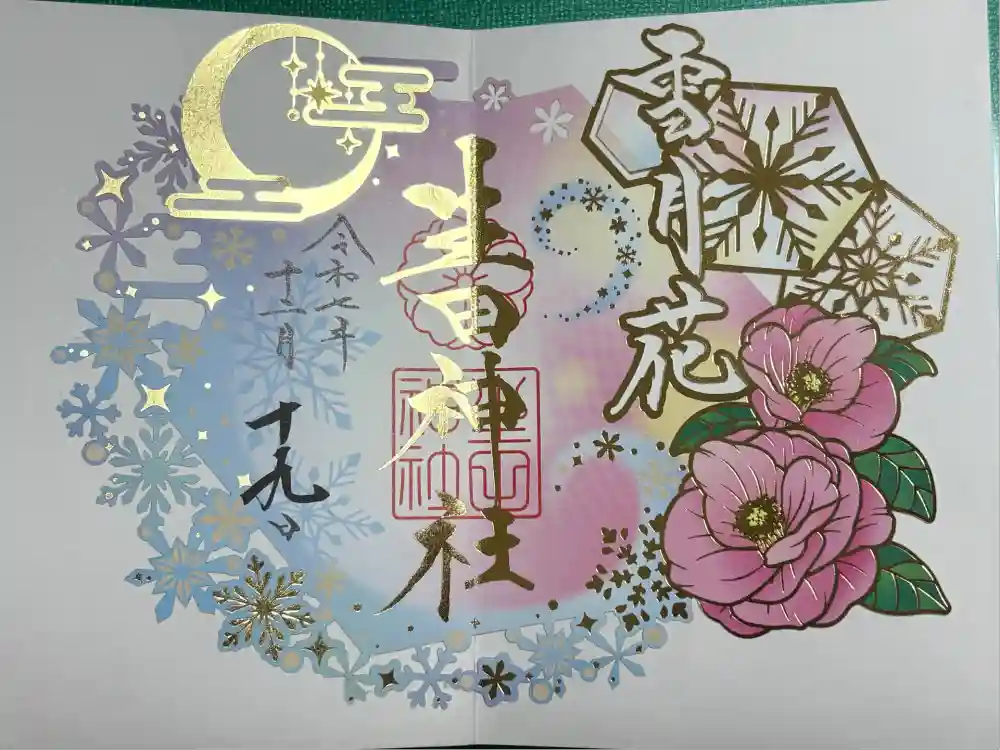 生田神社の御朱印