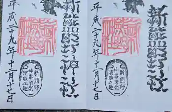 新熊野神社の御朱印 2017年12月