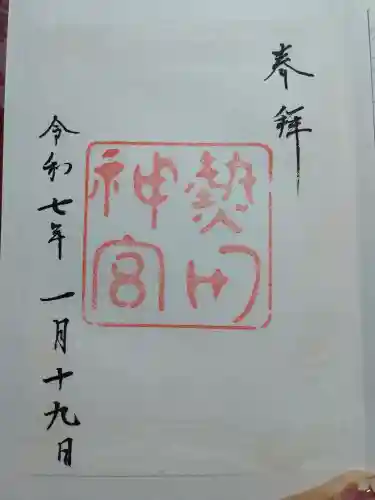 熱田神宮の御朱印