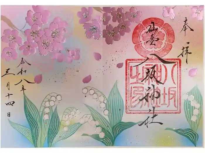 仙台八坂神社の御朱印