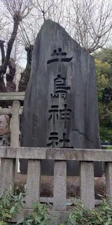 牛嶋神社のその他建物