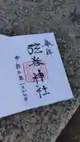弦巻神社の御朱印
