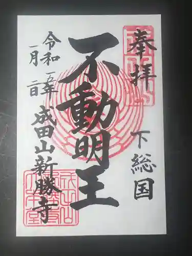 成田山新勝寺の御朱印
