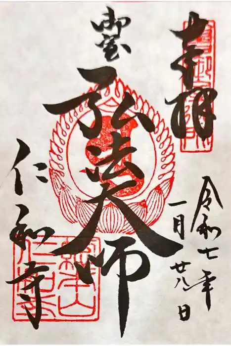 仁和寺の御朱印