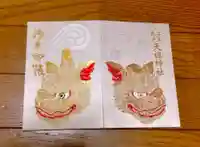 江東天祖神社の御朱印帳