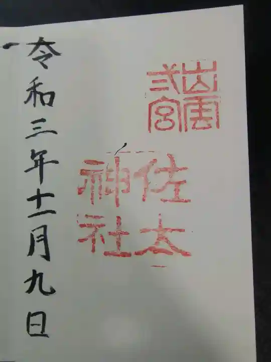 佐太神社(島根県)