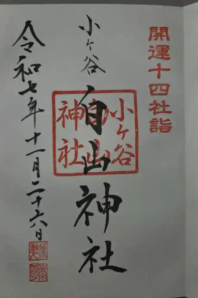 白山神社の御朱印