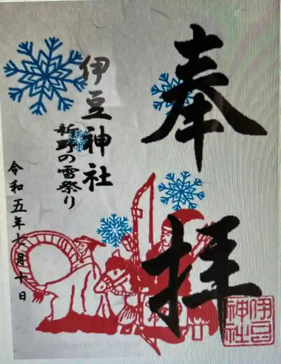 伊豆神社の御朱印