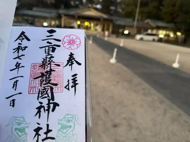 三重縣護國神社の御朱印