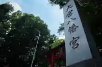 大宮八幡宮(東京都)