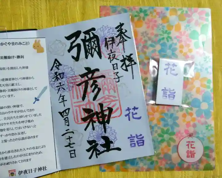 彌彦神社 (伊夜日子神社)の御朱印