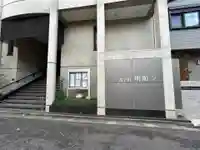 明順寺(東京都)