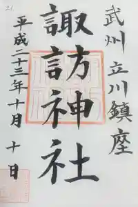 諏訪神社の御朱印