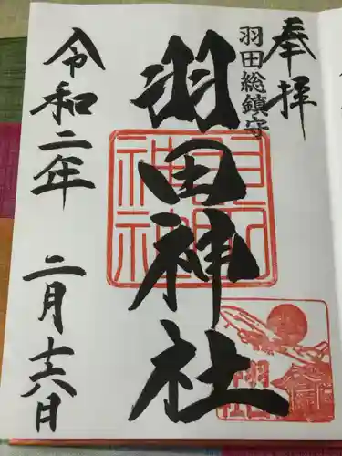 羽田神社の御朱印