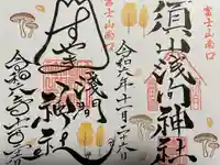 須山浅間神社(静岡県)