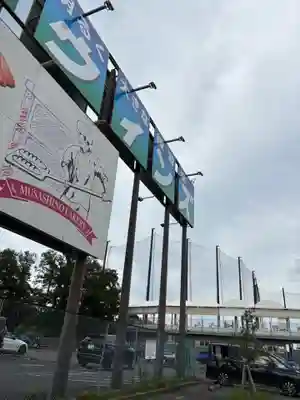 馬場氷川神社(埼玉県)