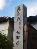 和田寺(大阪府)