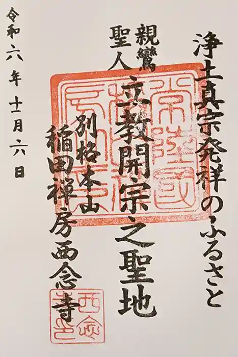 西念寺の御朱印