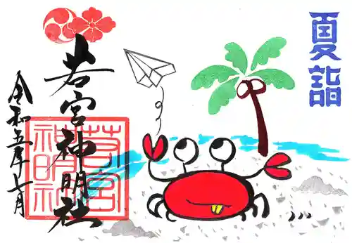 若宮神明社の御朱印