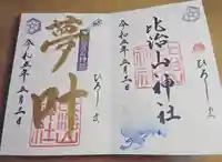 比治山神社の御朱印