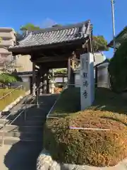 自得寺の山門