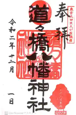 道々橋八幡神社の御朱印