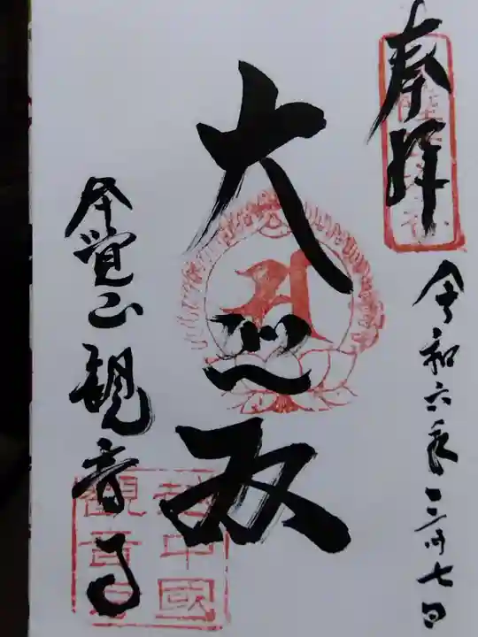 観音寺(富山県)