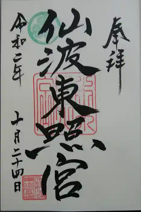 仙波東照宮の御朱印