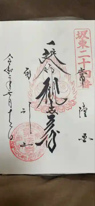 楽法寺(雨引観音)の御朱印