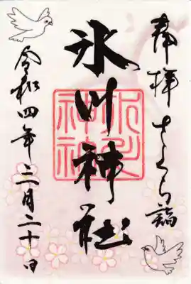鳩ヶ谷氷川神社の御朱印