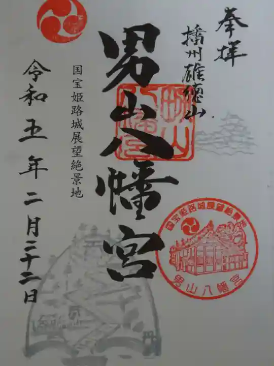 男山八幡宮の御朱印