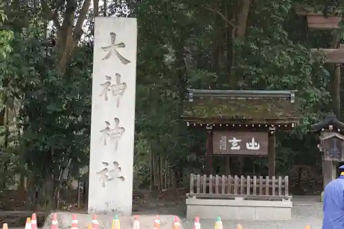 大神神社の{uncategorized: "未分類", other: "その他", undefined: "問題あり", building: "その他建物", grave: "お墓", sacred_gate: "鳥居", guardian: "狛犬", statue: "像", buddha: "仏像", history: "歴史", nature: "自然", garden: "庭園", animal: "動物", pagoda: "塔", temizu: "手水舎", mountain_gate: "山門・神門", sanctuary: "本殿・本堂", subordinate: "末社・摂社", art: "芸術", scenery: "景色", jizo: "地蔵", ema: "絵馬", goshuin: "御朱印", omikuji: "おみくじ", items: "授与品その他", amulet: "お守り", goshuincho: "御朱印帳", eats: "食事", festival: "お祭り", votive_dance: "神楽", shichigosan: "七五三参", wedding: "結婚式", experience: "体験その他", initially: "初詣", around: "周辺", anti_infection: "感染症対策"}
