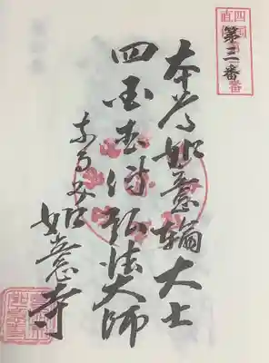 直伝弘法大師霊場第3番札所です。
自押し