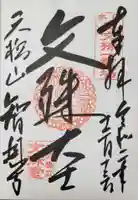 智恩寺の御朱印