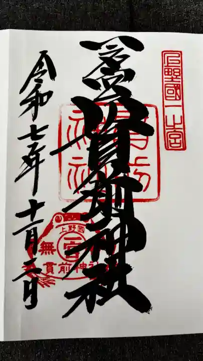 一之宮貫前神社の御朱印