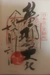 熊野那智大社の御朱印